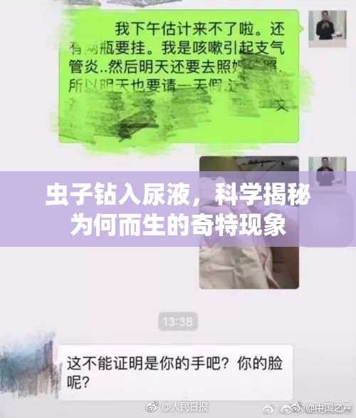 虫子钻入尿液，科学揭秘为何而生的奇特现象
