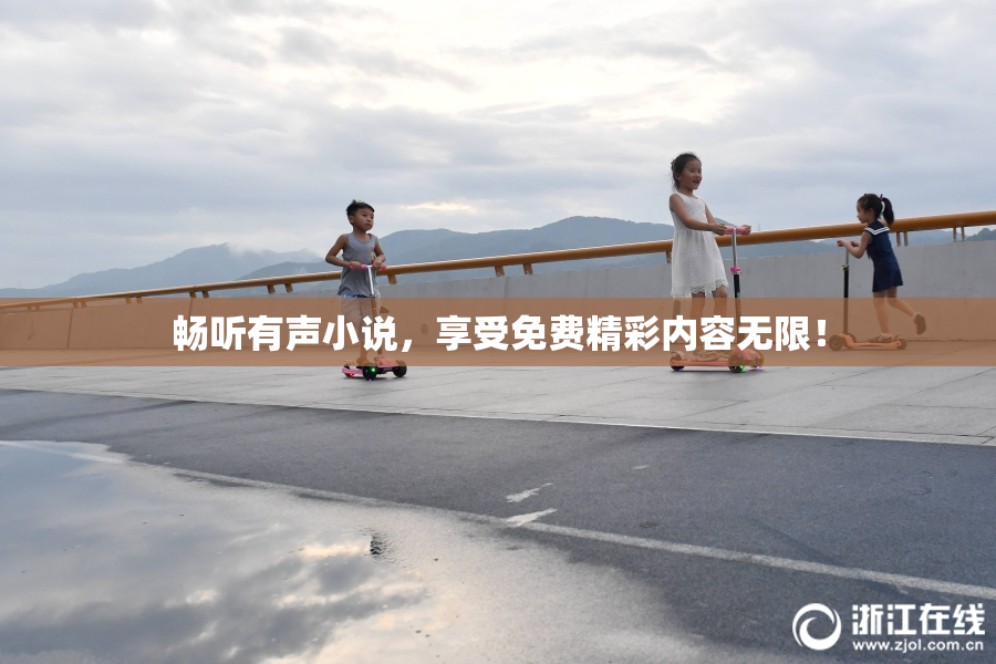 畅听有声小说，享受免费精彩内容无限！