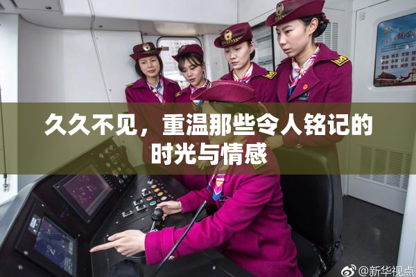 久久不见，重温那些令人铭记的时光与情感
