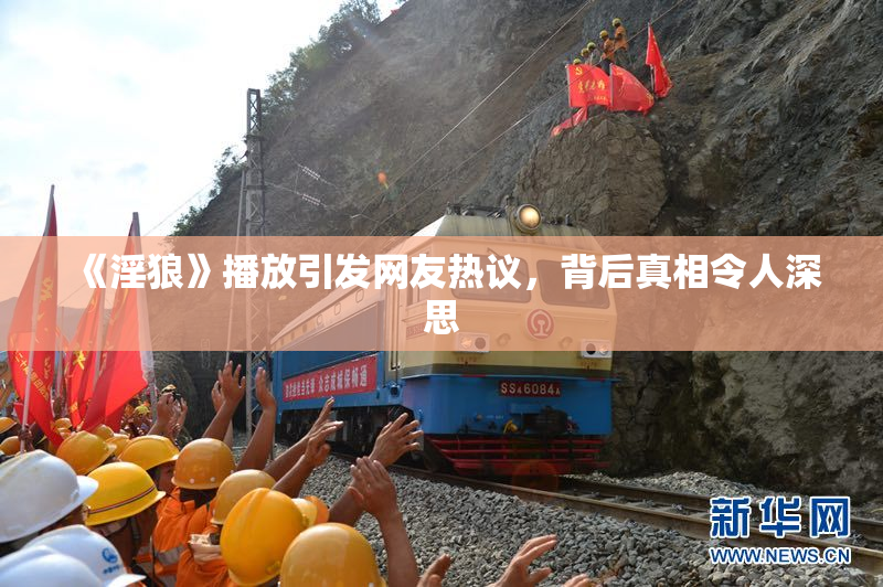 《淫狼》播放引发网友热议，背后真相令人深思
