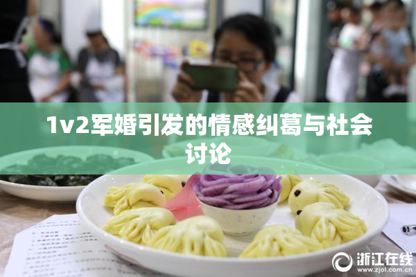 1v2军婚引发的情感纠葛与社会讨论