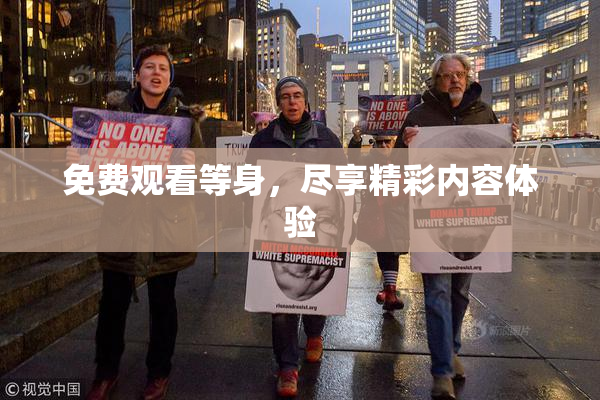 免费观看等身，尽享精彩内容体验