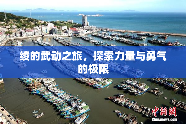 绫的武动之旅，探索力量与勇气的极限