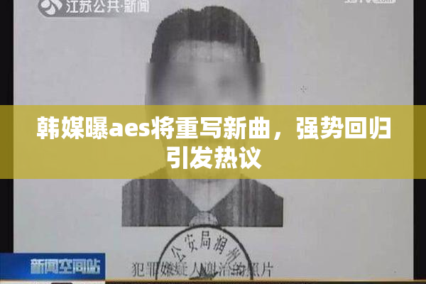 韩媒曝aes将重写新曲，强势回归引发热议