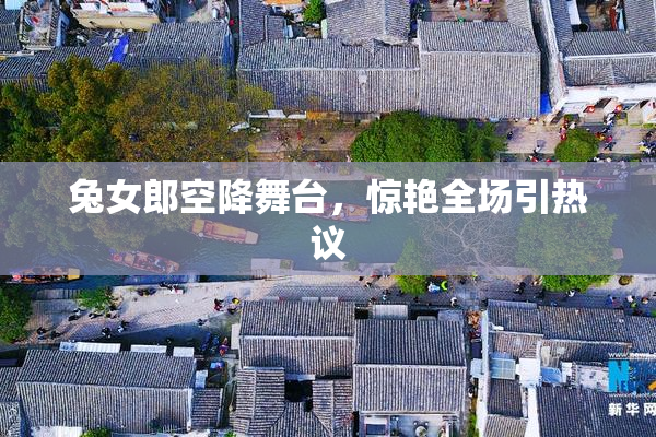 兔女郎空降舞台，惊艳全场引热议