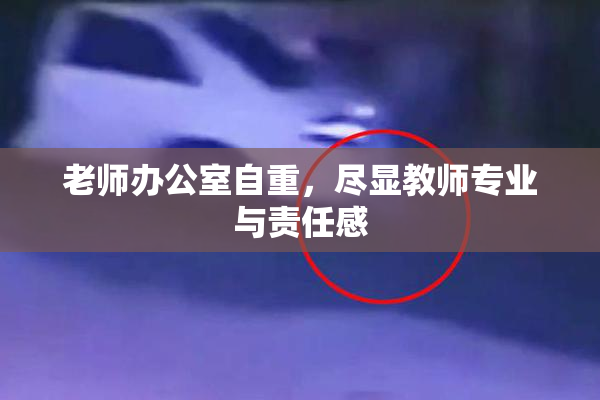 老师办公室自重，尽显教师专业与责任感