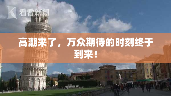 高潮来了，万众期待的时刻终于到来！