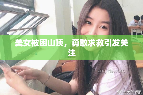 美女被困山顶，勇敢求救引发关注