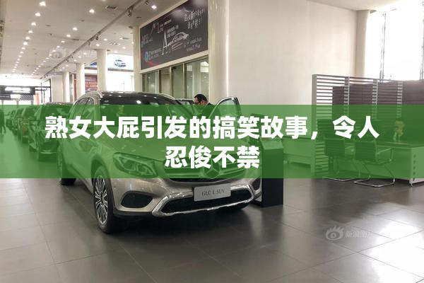 熟女大屁引发的搞笑故事，令人忍俊不禁