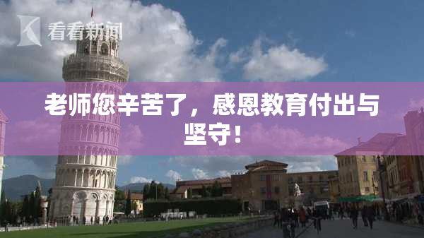 老师您辛苦了，感恩教育付出与坚守！