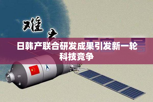 日韩产联合研发成果引发新一轮科技竞争