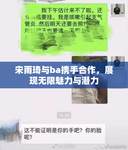 宋雨琦与ba携手合作，展现无限魅力与潜力