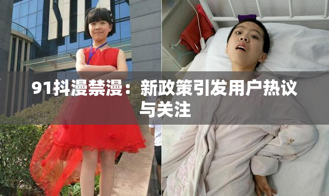 91抖漫禁漫：新政策引发用户热议与关注