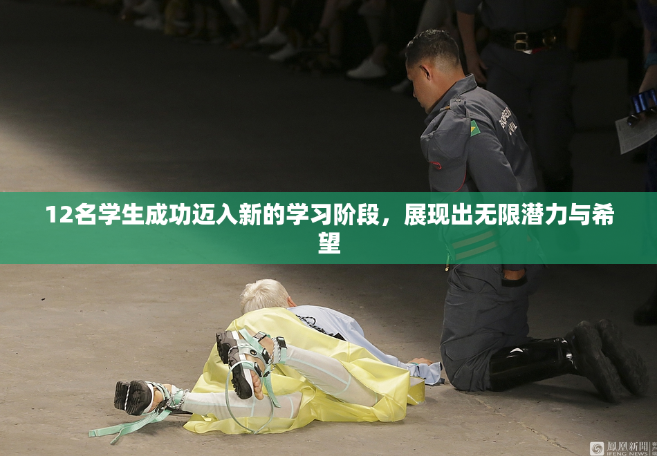 12名学生成功迈入新的学习阶段，展现出无限潜力与希望
