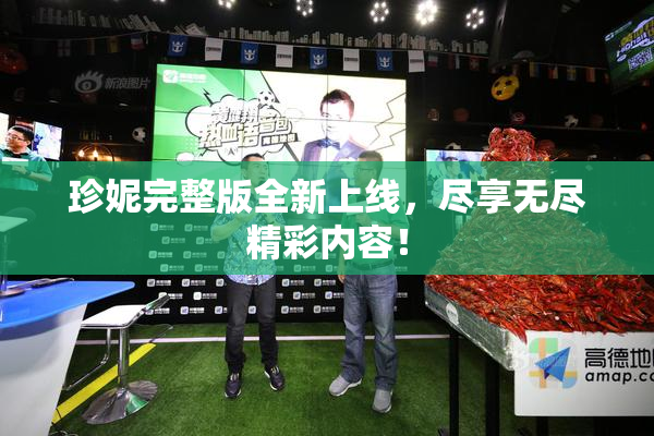 珍妮完整版全新上线，尽享无尽精彩内容！
