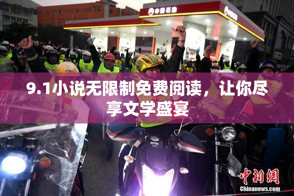 9.1小说无限制免费阅读，让你尽享文学盛宴
