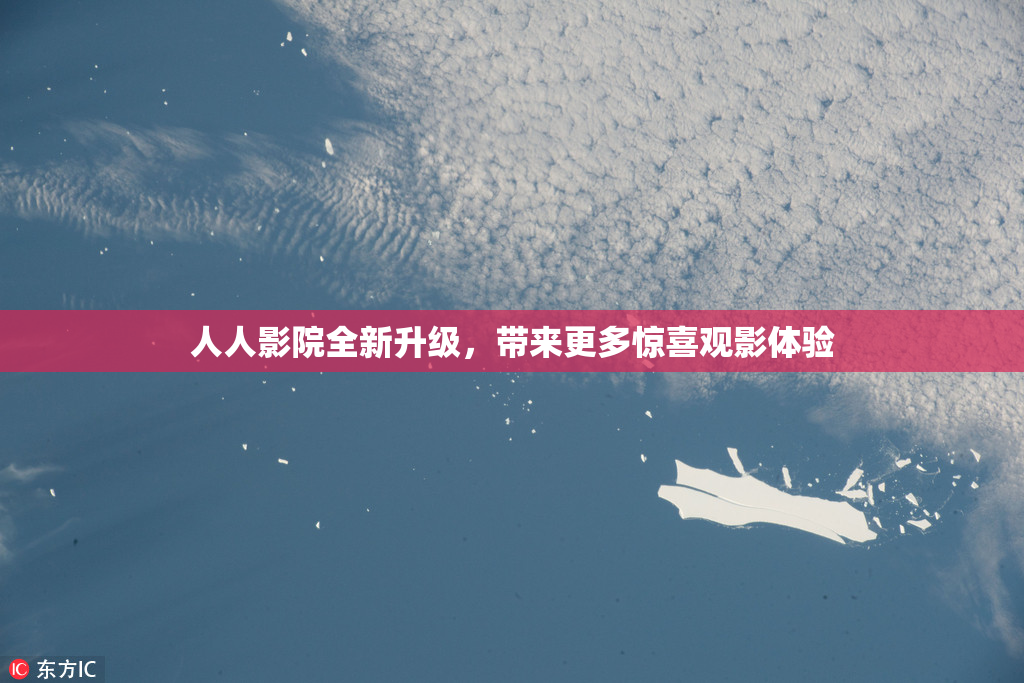 人人影院全新升级，带来更多惊喜观影体验