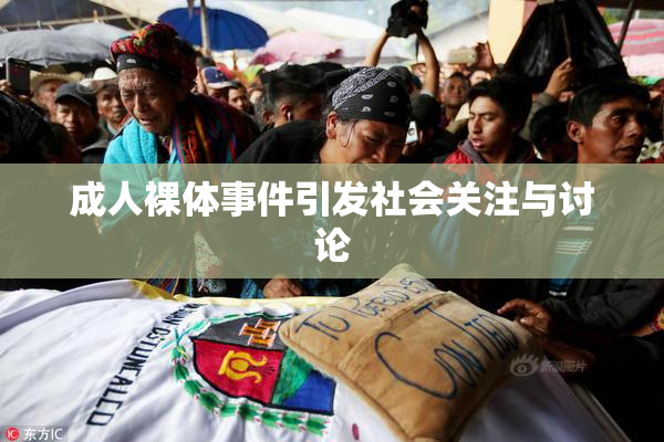 成人裸体事件引发社会关注与讨论