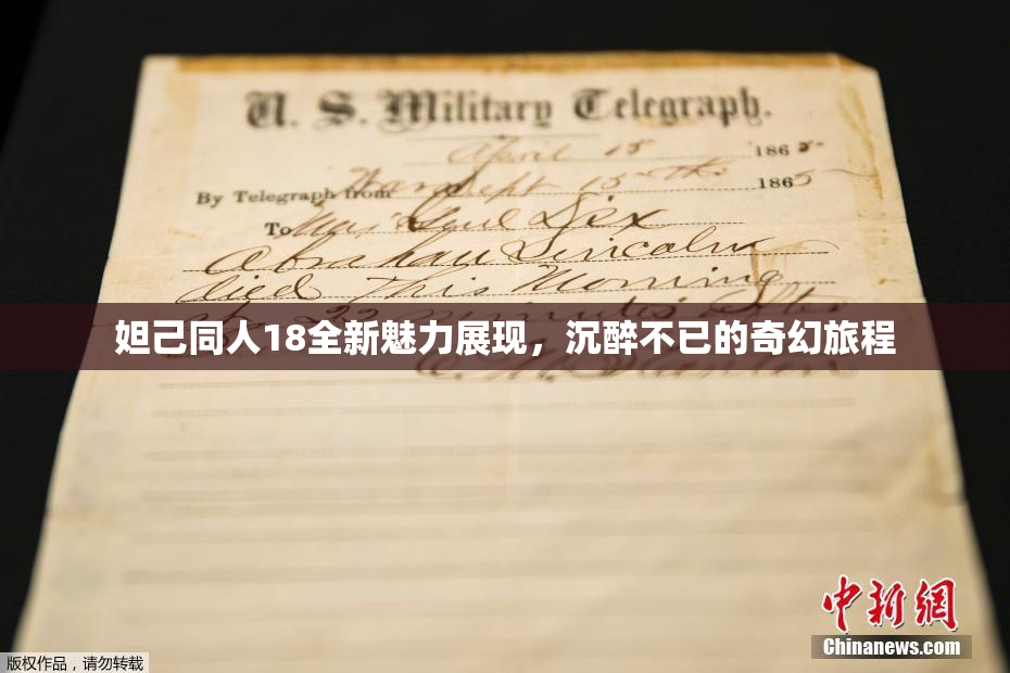 妲己同人18全新魅力展现，沉醉不已的奇幻旅程
