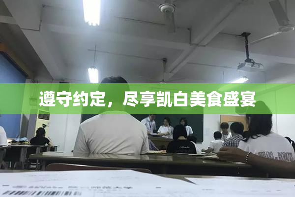 遵守约定，尽享凯白美食盛宴