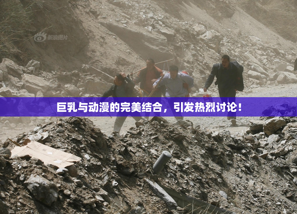 巨乳与动漫的完美结合，引发热烈讨论！