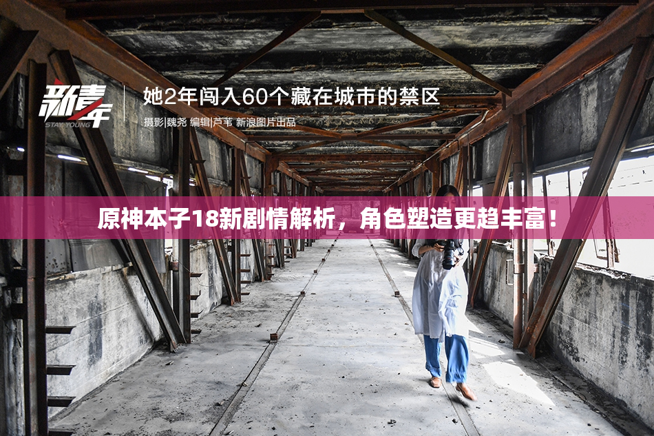 原神本子18新剧情解析，角色塑造更趋丰富！
