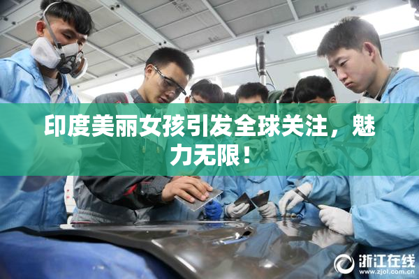 印度美丽女孩引发全球关注，魅力无限！