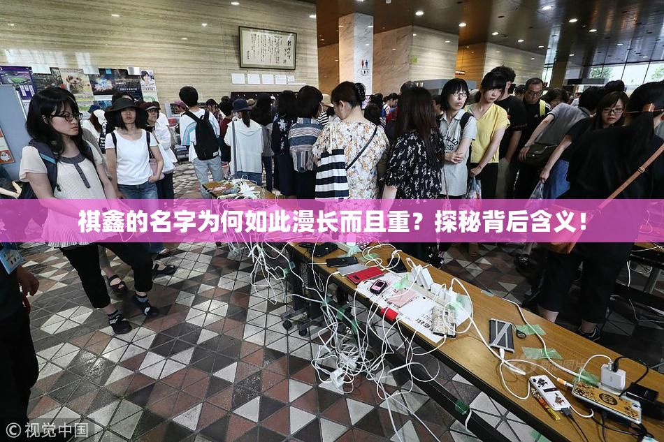 祺鑫的名字为何如此漫长而且重？探秘背后含义！