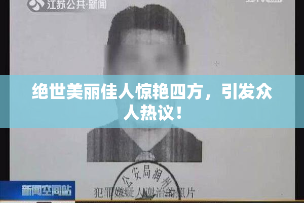 绝世美丽佳人惊艳四方，引发众人热议！