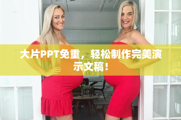 大片PPT免重，轻松制作完美演示文稿！