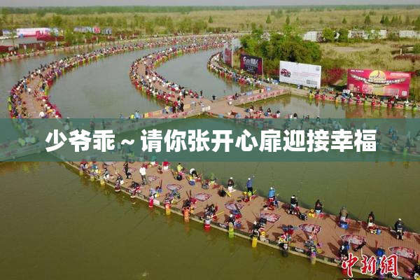 少爷乖～请你张开心扉迎接幸福