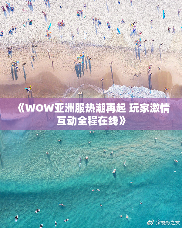 《WOW亚洲服热潮再起 玩家激情互动全程在线》