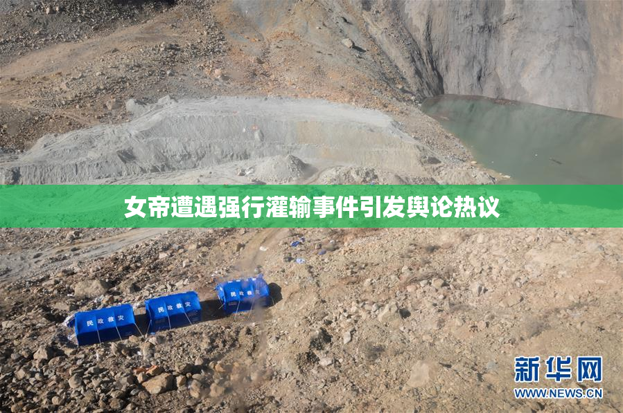 女帝遭遇强行灌输事件引发舆论热议
