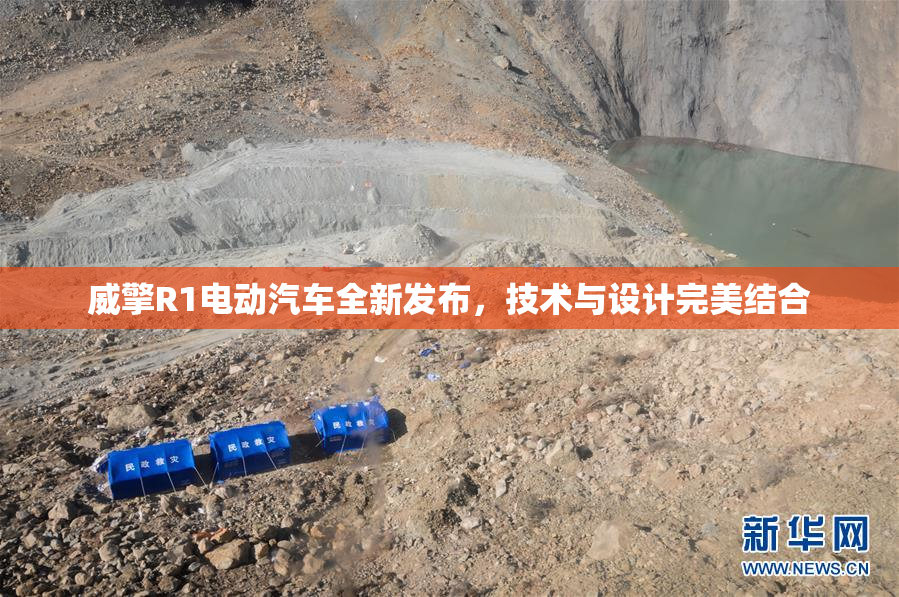 威擎R1电动汽车全新发布，技术与设计完美结合
