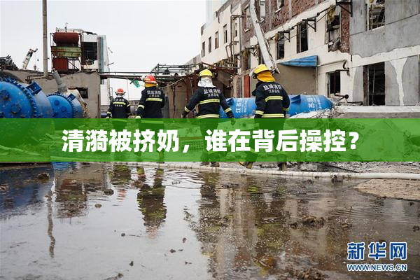 清漪被挤奶，谁在背后操控？