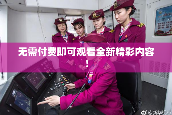 无需付费即可观看全新精彩内容！