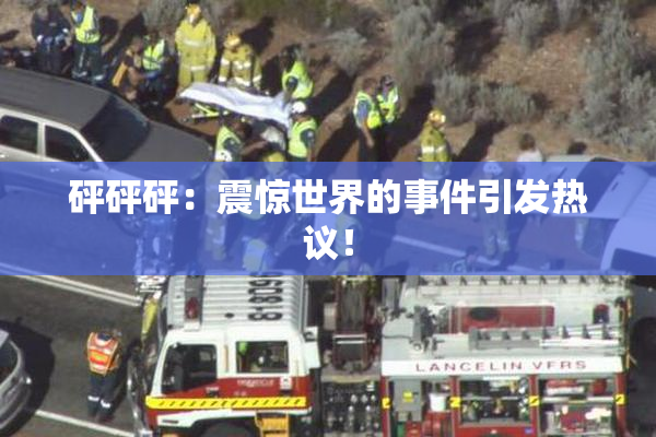 砰砰砰：震惊世界的事件引发热议！