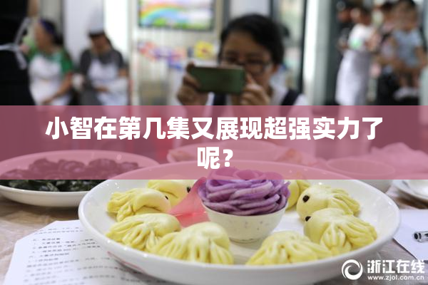 小智在第几集又展现超强实力了呢？