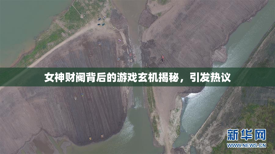 女神财阀背后的游戏玄机揭秘，引发热议