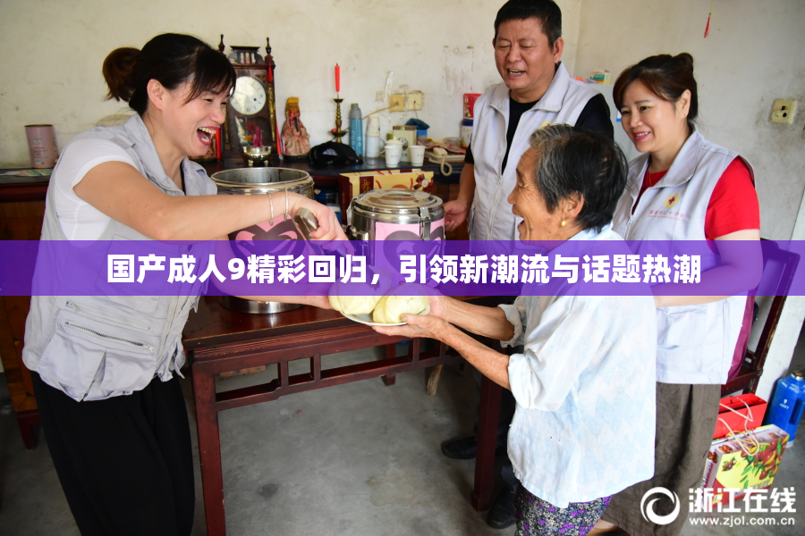 国产成人9精彩回归，引领新潮流与话题热潮