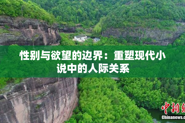 性别与欲望的边界：重塑现代小说中的人际关系