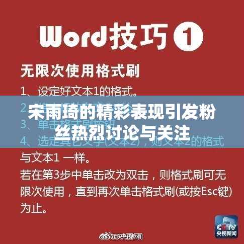宋雨琦的精彩表现引发粉丝热烈讨论与关注