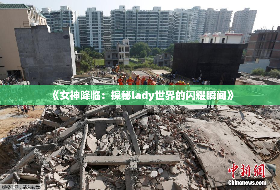《女神降临：探秘lady世界的闪耀瞬间》