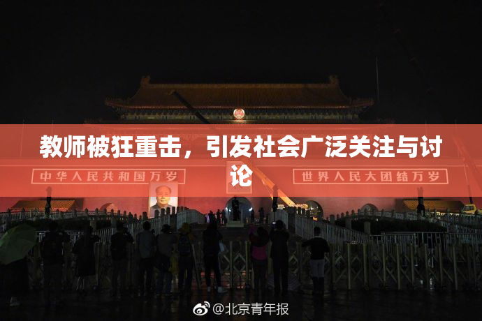 教师被狂重击，引发社会广泛关注与讨论