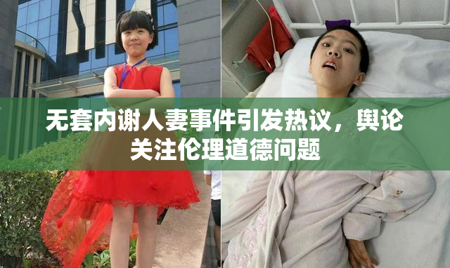 无套内谢人妻事件引发热议，舆论关注伦理道德问题