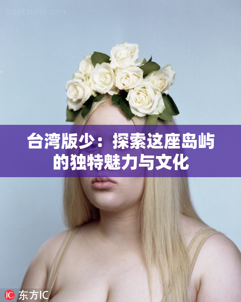 台湾版少：探索这座岛屿的独特魅力与文化