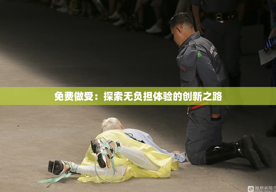 免费做受：探索无负担体验的创新之路