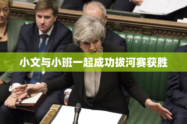 小文与小班一起成功拔河赛获胜