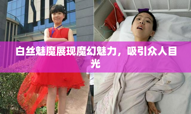 白丝魅魔展现魔幻魅力，吸引众人目光