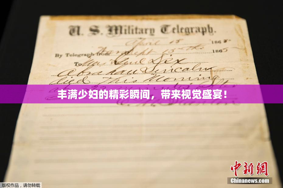 丰满少妇的精彩瞬间，带来视觉盛宴！